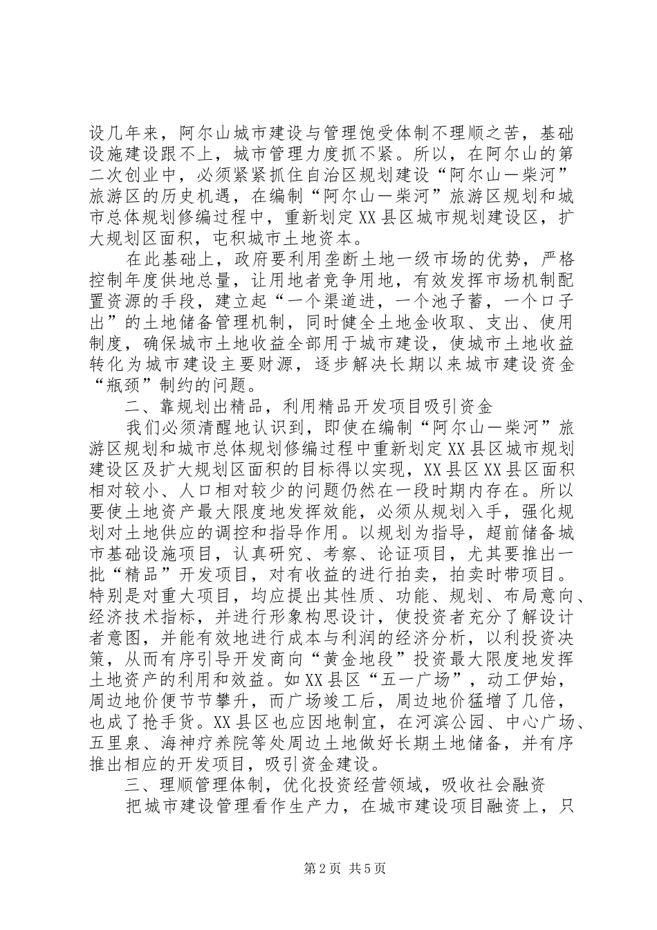 市城乡建设调研（经营城市）报告_第2页