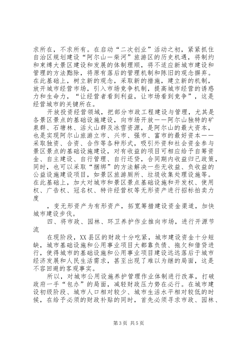 市城乡建设调研（经营城市）报告_第3页