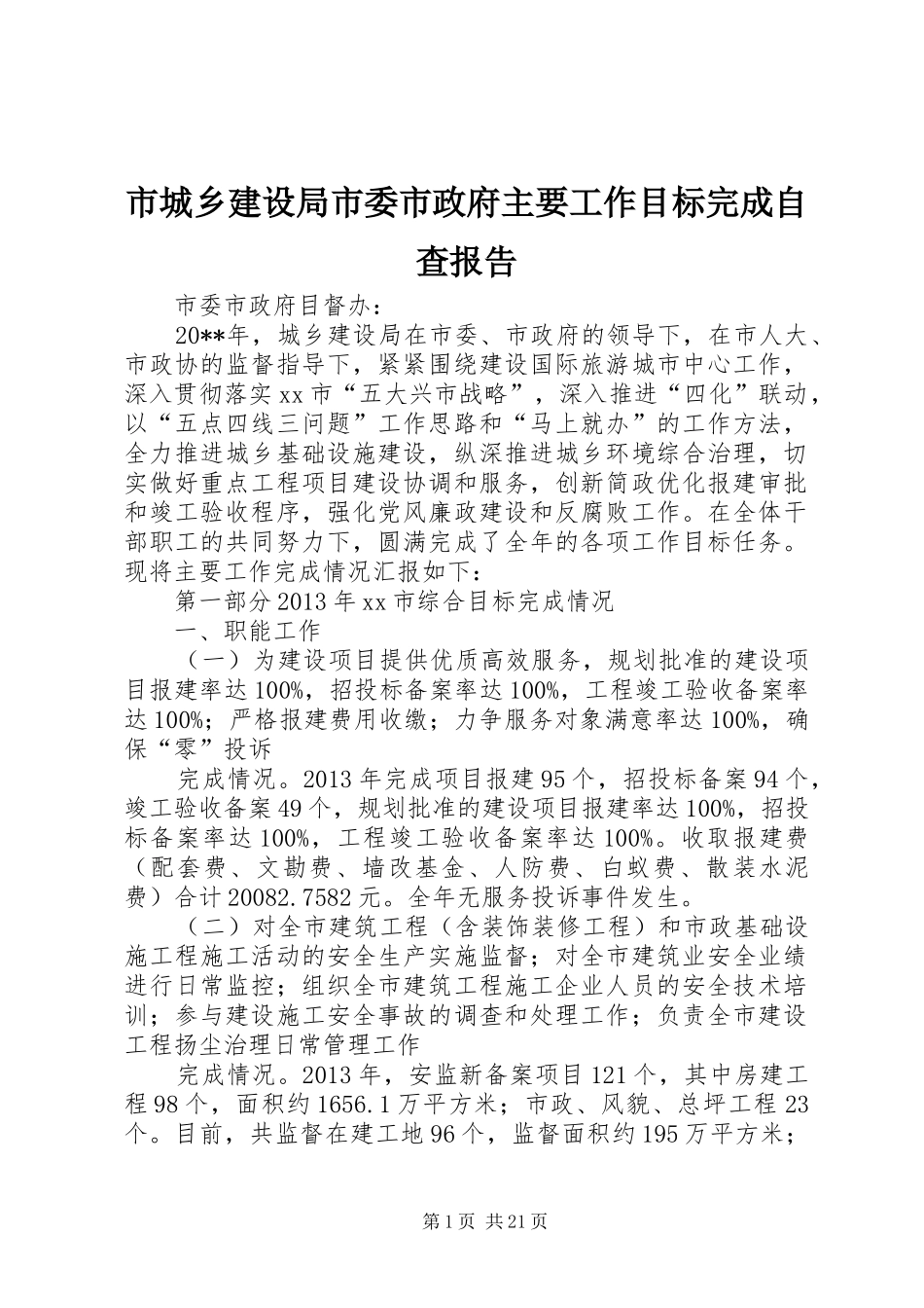 市城乡建设局市委市政府主要工作目标完成自查报告_第1页