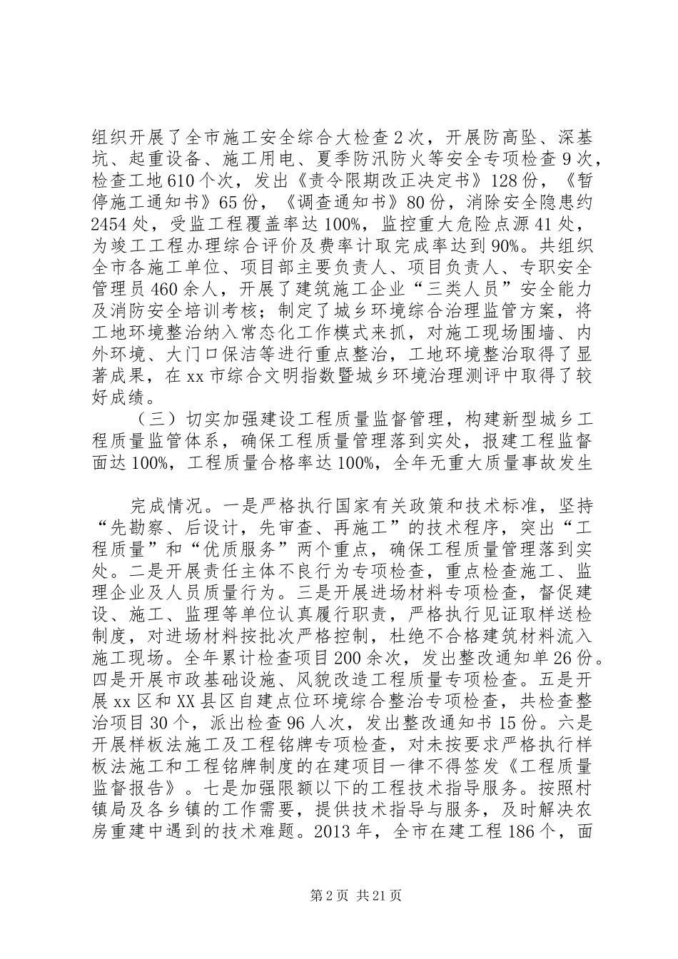 市城乡建设局市委市政府主要工作目标完成自查报告_第2页