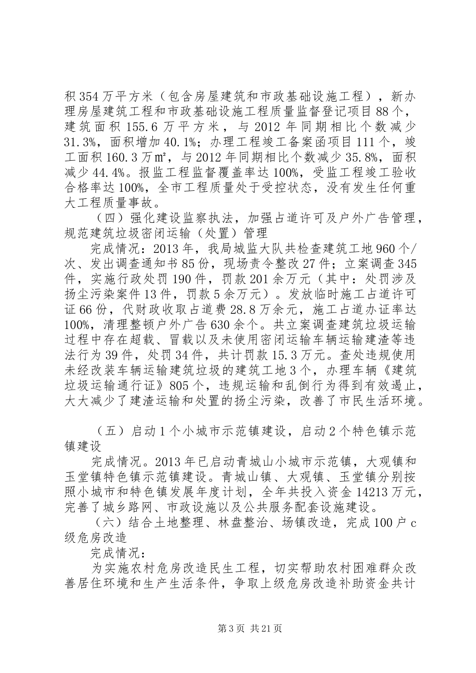 市城乡建设局市委市政府主要工作目标完成自查报告_第3页