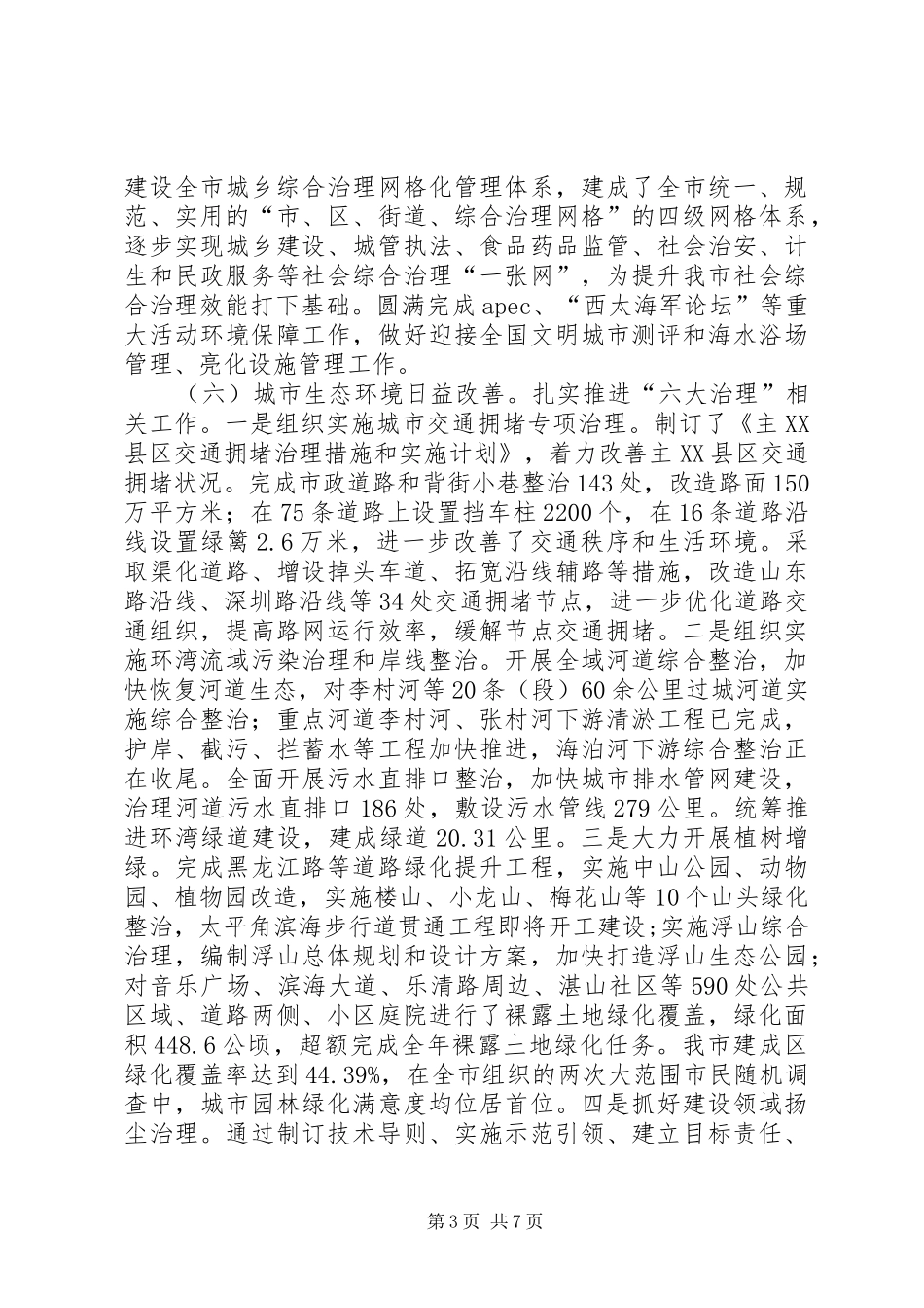 市城乡建设委工作报告_第3页