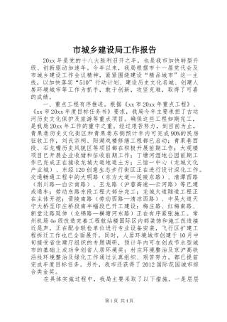 市城乡建设局工作报告