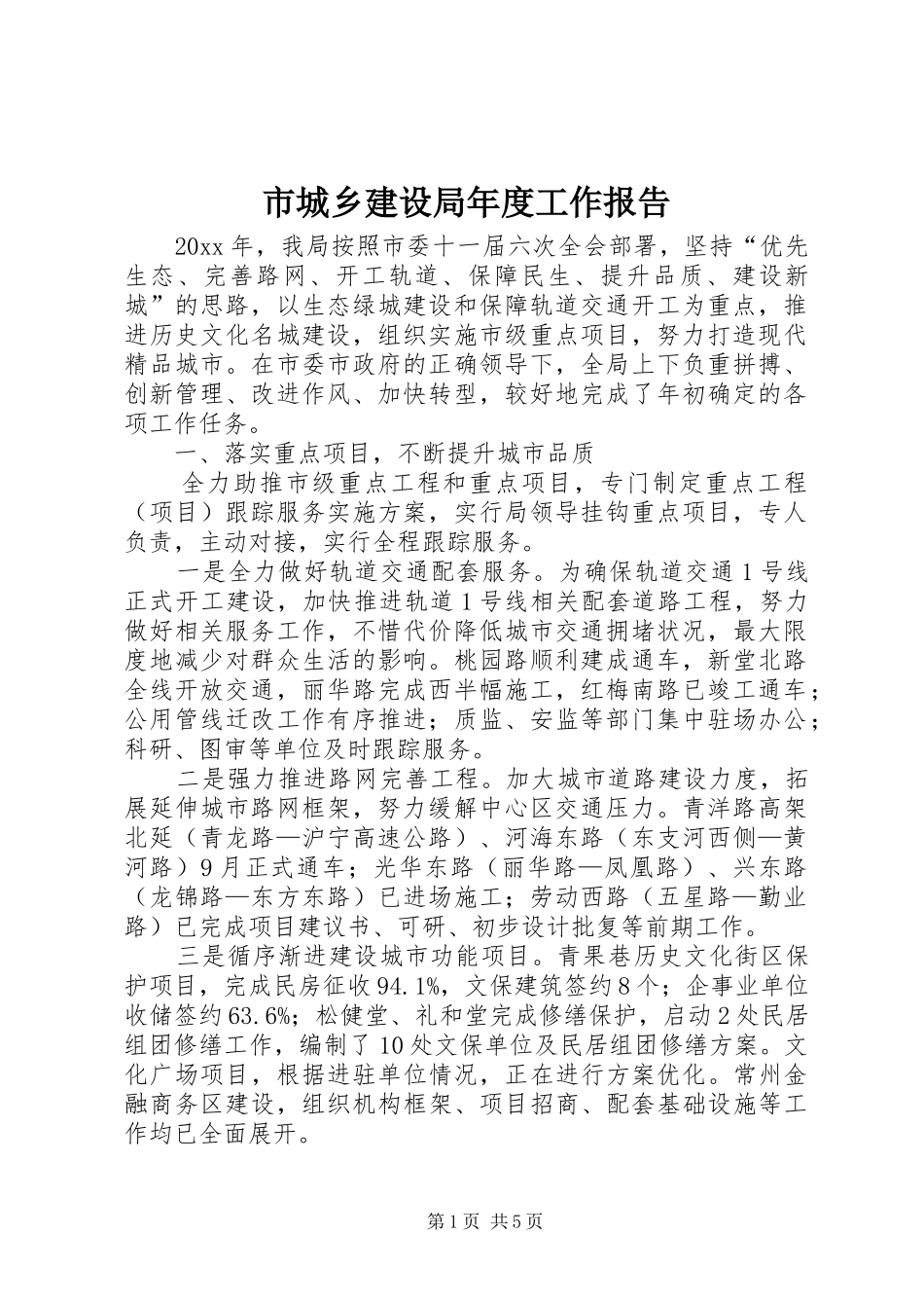 市城乡建设局年度工作报告_第1页