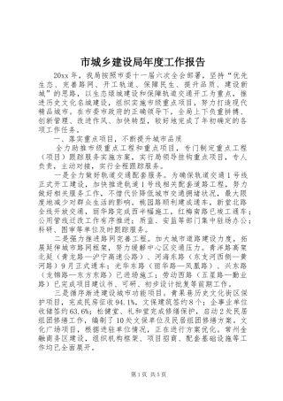 市城乡建设局年度工作报告
