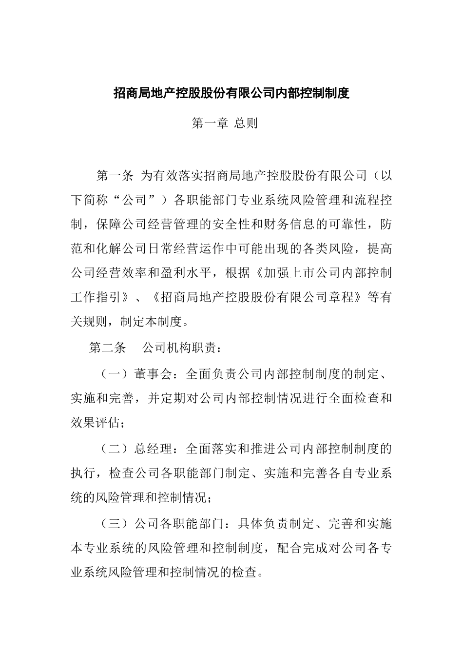 招商局地产控股股份有限公司内部控制制度_第1页