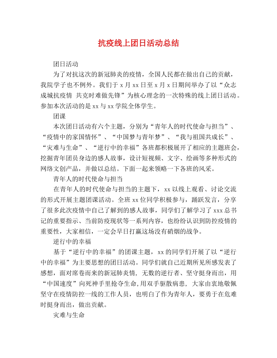 抗疫线上团日活动总结 _第1页