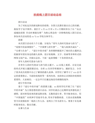 抗疫线上团日活动总结 