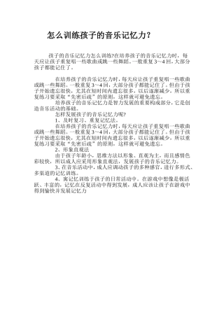怎么训练孩子的音乐记忆力？