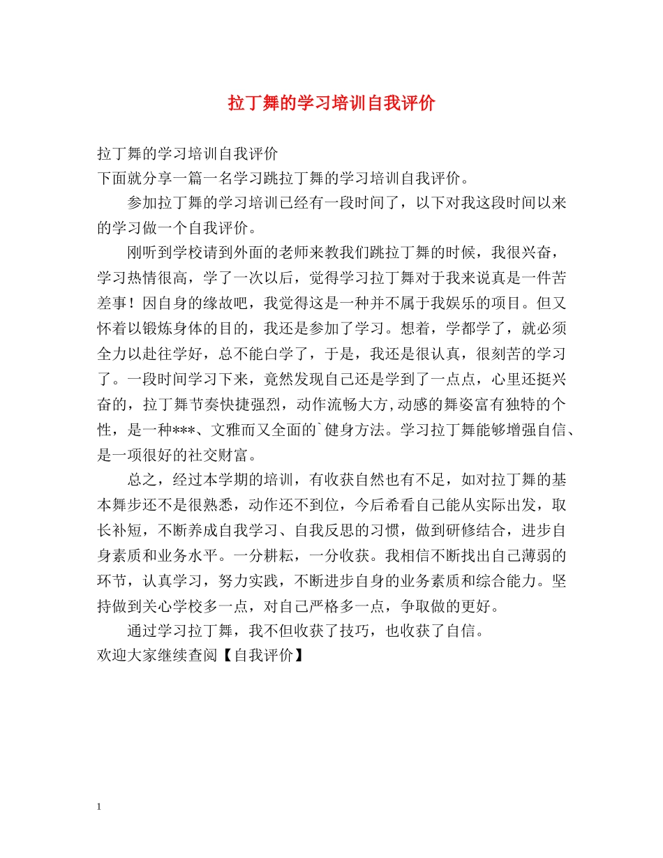 拉丁舞的学习培训自我评价 _第1页