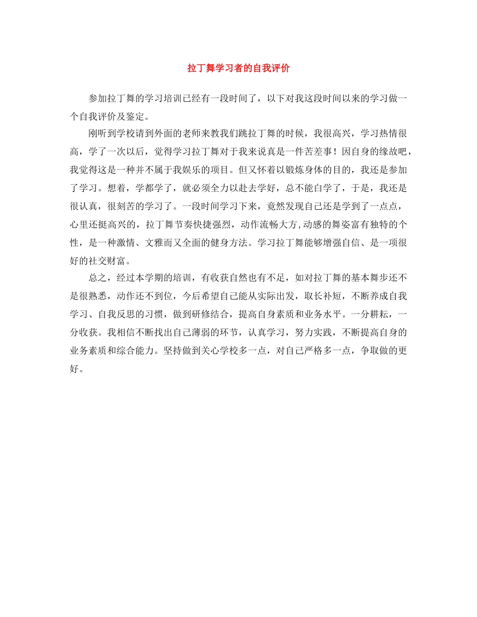 拉丁舞学习者的自我评价 _第1页
