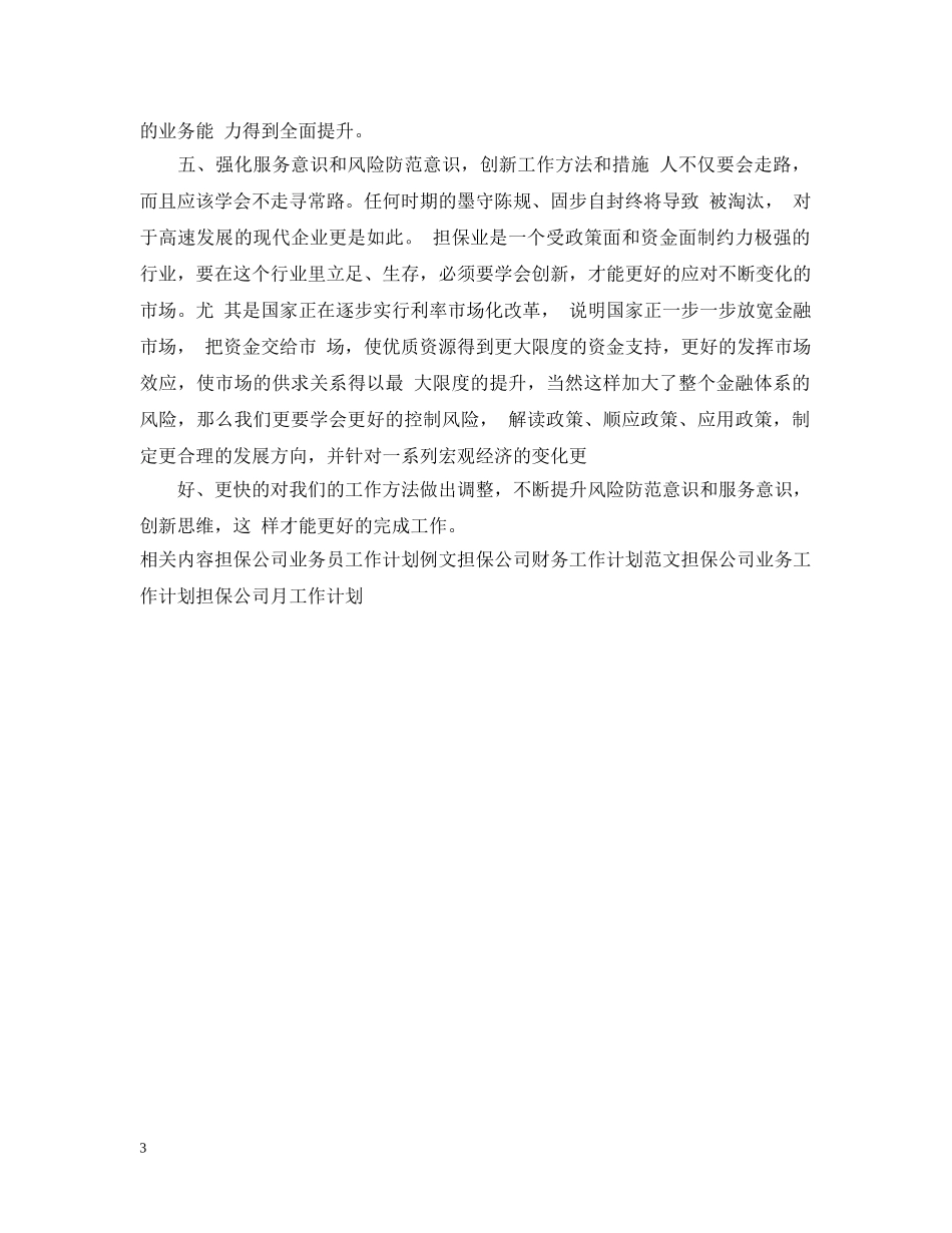 担保公司业务员工作计划范例 _第3页