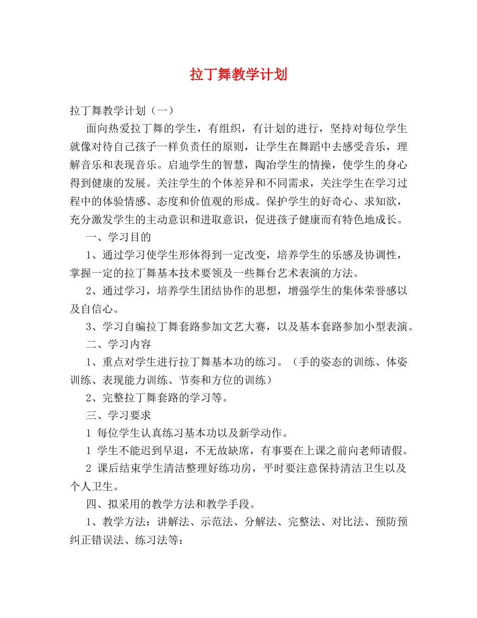 拉丁舞教学计划 _第1页