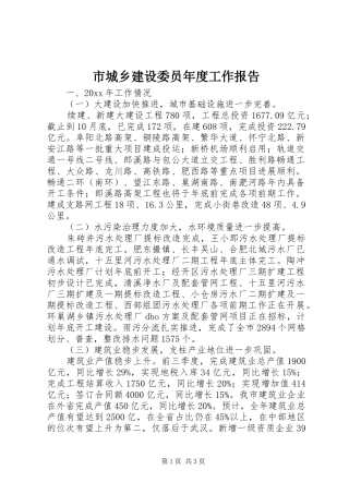 市城乡建设委员年度工作报告