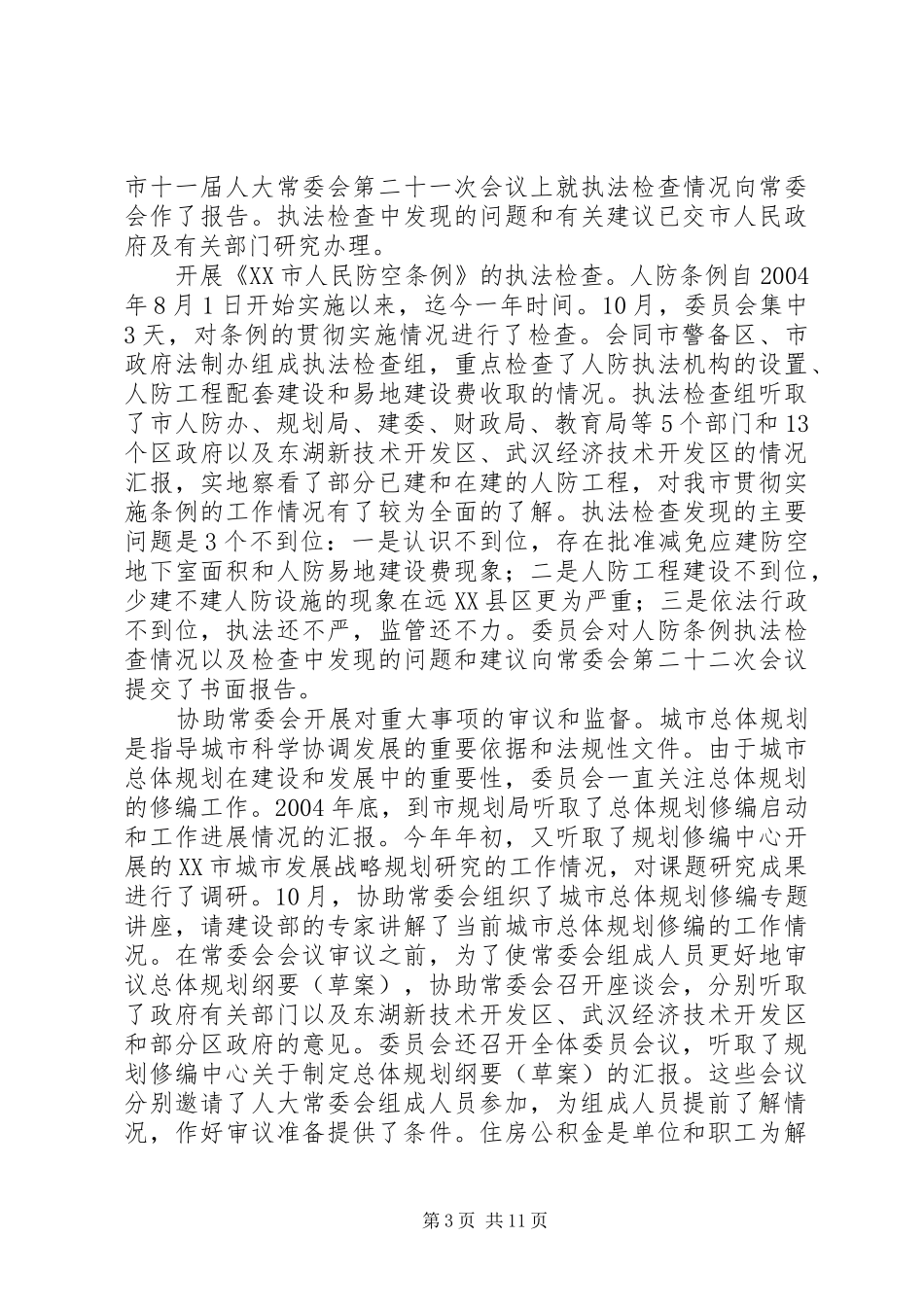 市城乡建设与环境保护委员会年度工作汇报_第3页