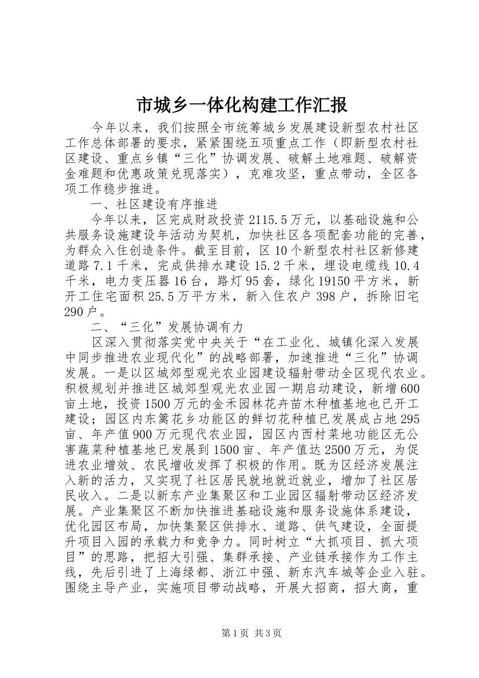 市城乡一体化构建工作汇报_第1页