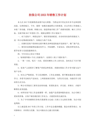 担保公司20XX年销售工作计划 