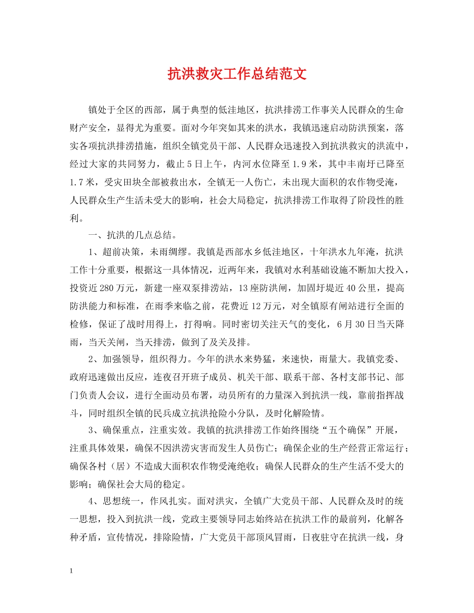 抗洪救灾工作总结范文 _第1页