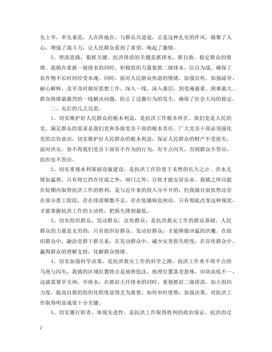 抗洪救灾工作总结范文 _第2页