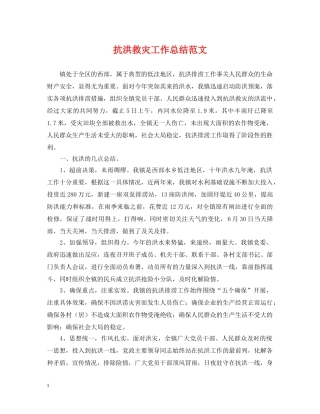 抗洪救灾工作总结范文 