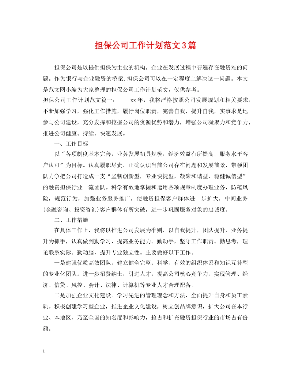 担保公司工作计划范文3篇 _第1页