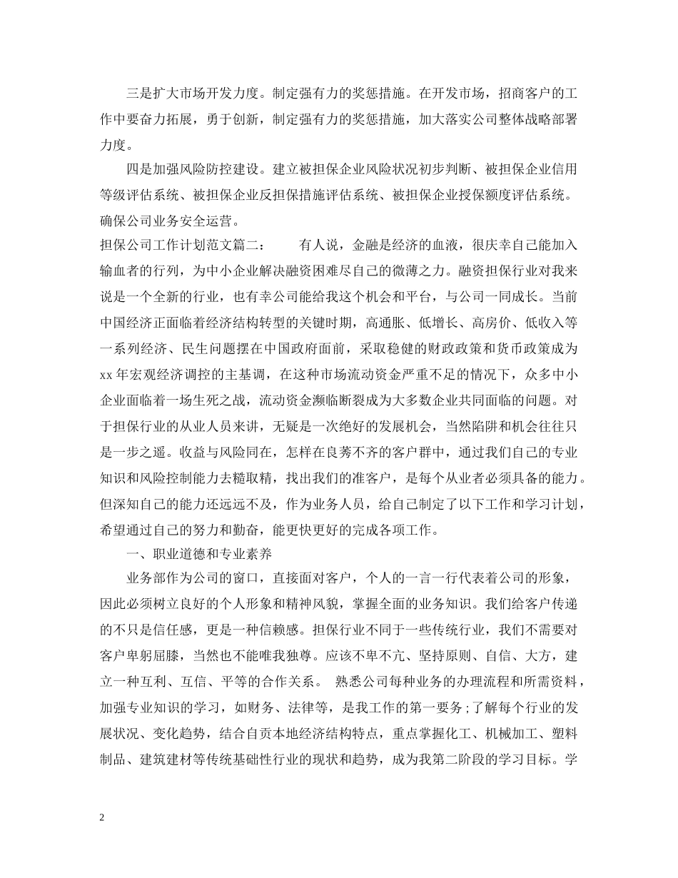 担保公司工作计划范文3篇 _第2页