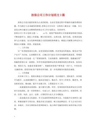 担保公司工作计划范文3篇 