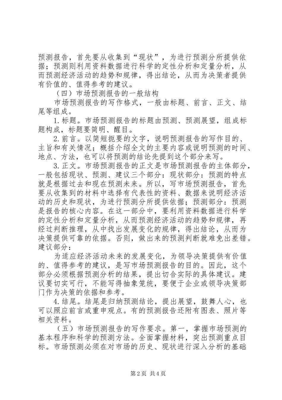 市场预测报告情境写作材料_第2页