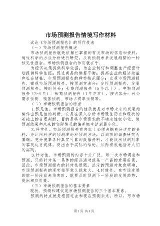市场预测报告情境写作材料