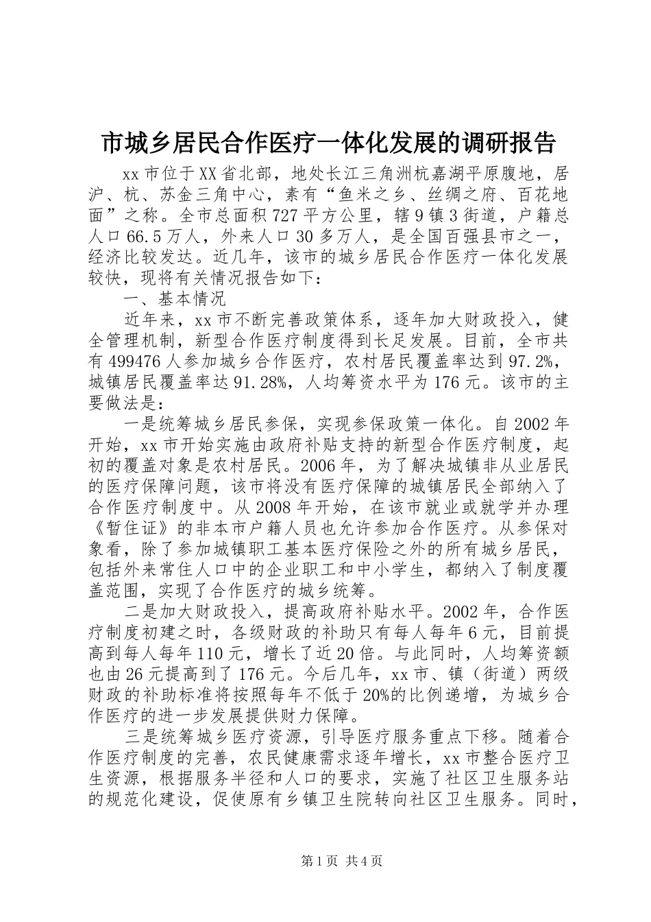 市城乡居民合作医疗一体化发展的调研报告_第1页