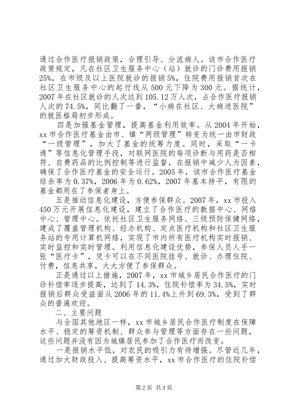 市城乡居民合作医疗一体化发展的调研报告_第2页