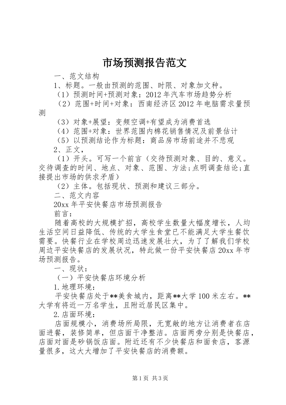 市场预测报告范文_第1页