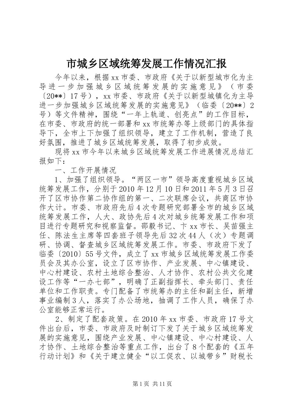 市城乡区域统筹发展工作情况汇报_第1页