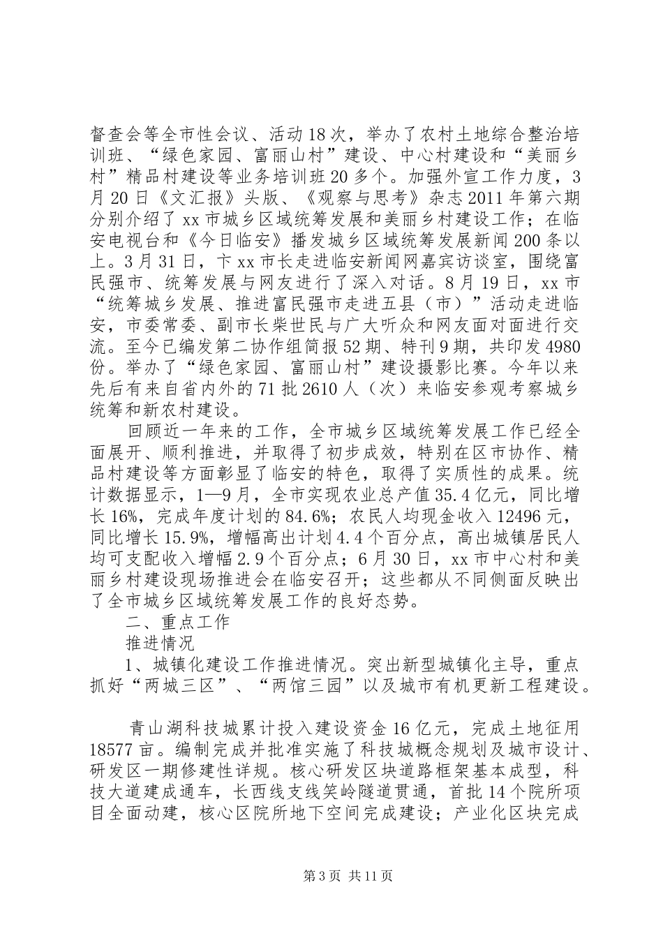 市城乡区域统筹发展工作情况汇报_第3页