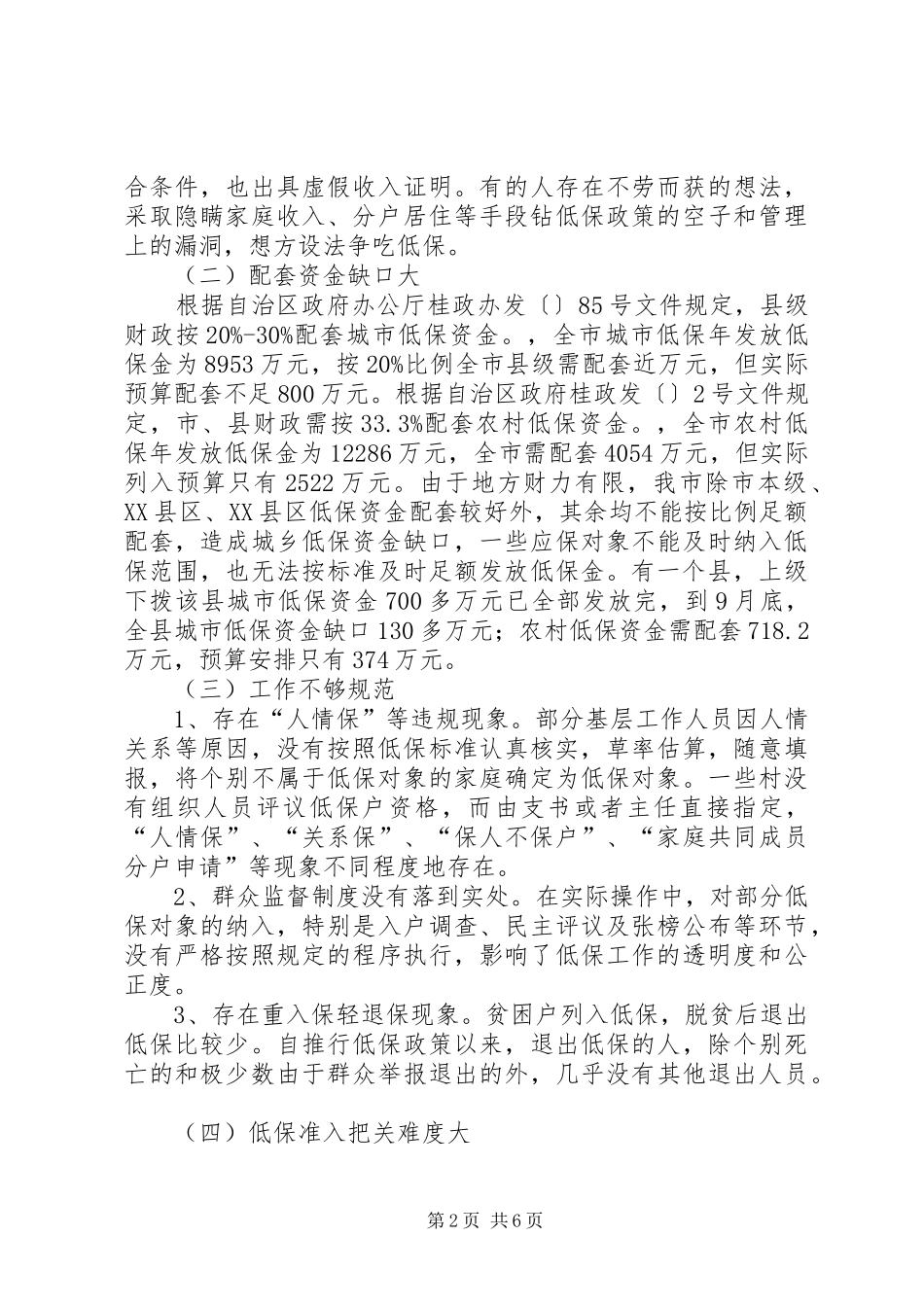 市城乡低保工作调查汇报_第2页