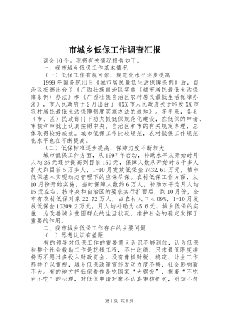 市城乡低保工作调查汇报