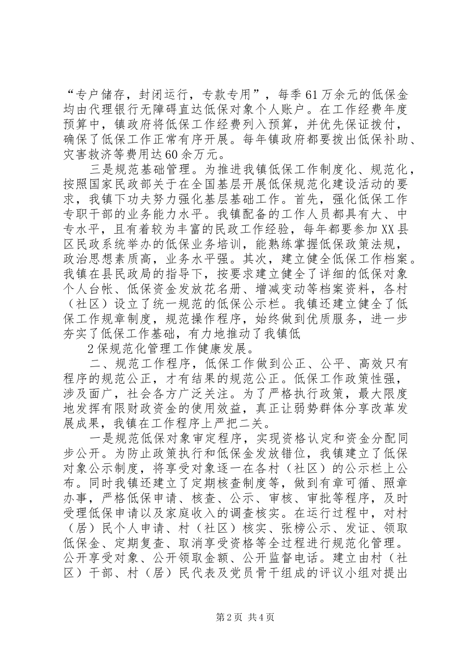 市城乡低保规范化建设和社会福利机构整顿工作情况汇报_第2页