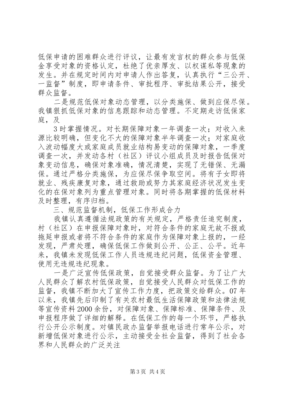 市城乡低保规范化建设和社会福利机构整顿工作情况汇报_第3页