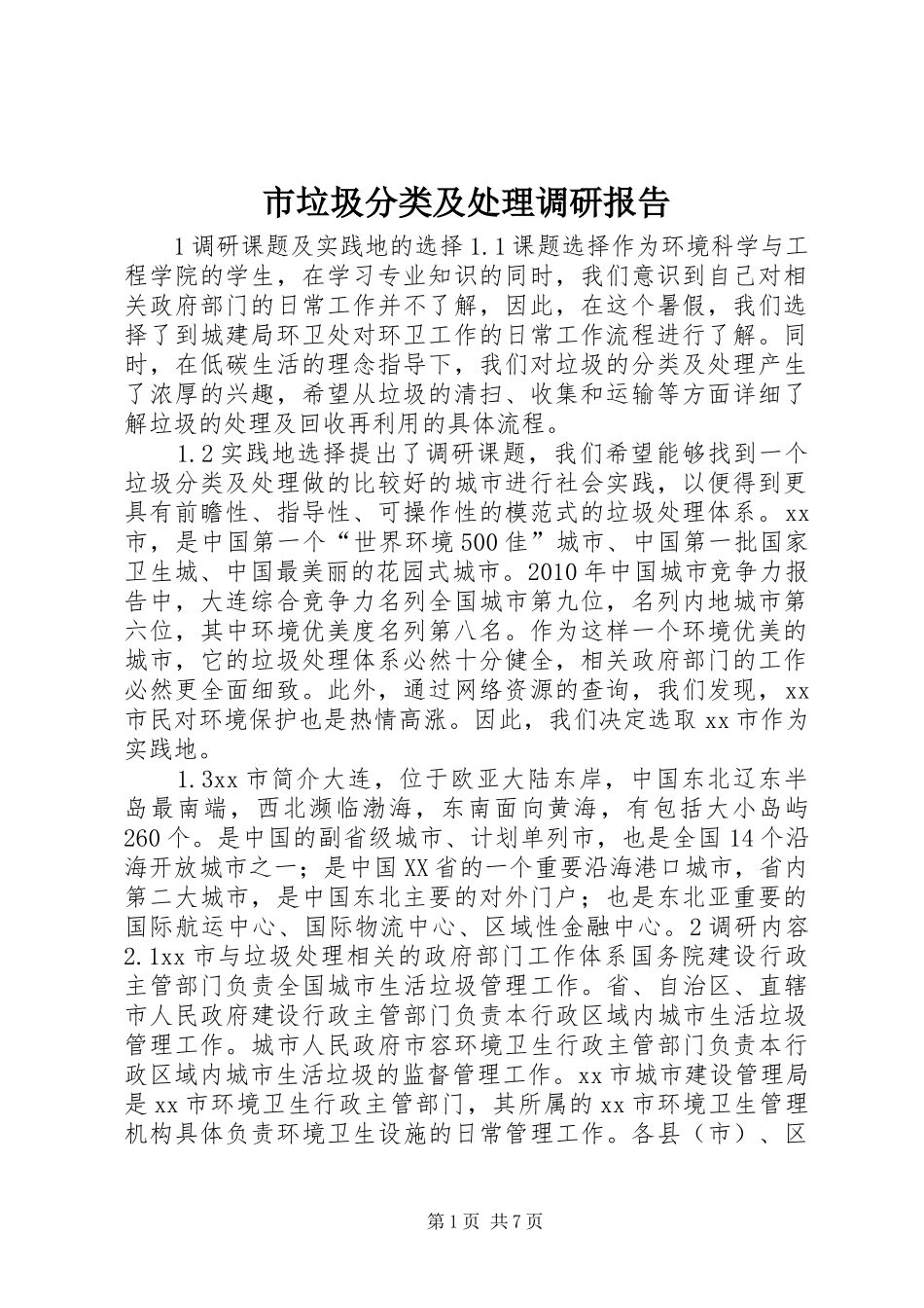 市垃圾分类及处理调研报告_第1页