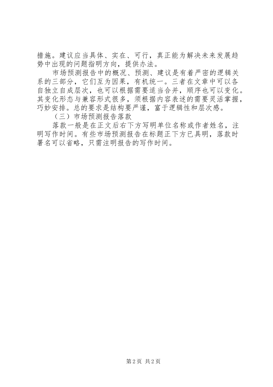 市场预测报告写作格式_第2页