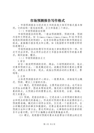 市场预测报告写作格式