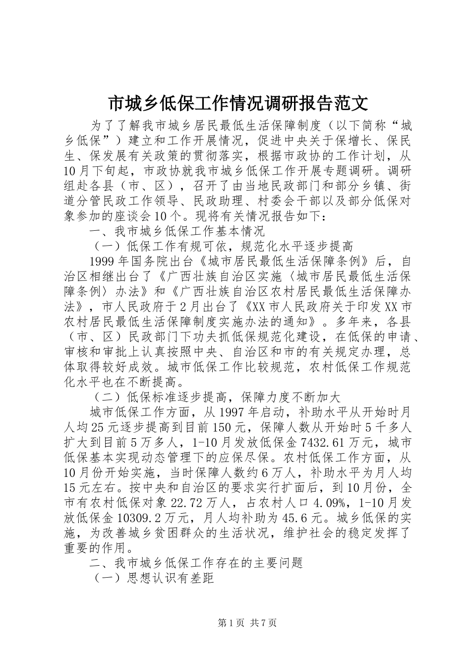 市城乡低保工作情况调研报告范文_第1页