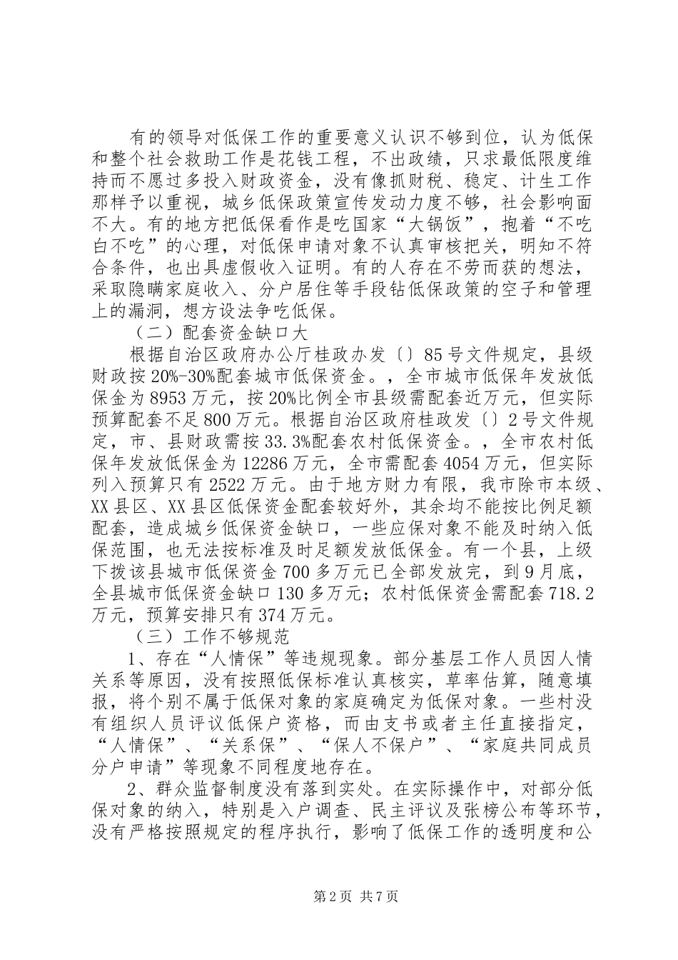 市城乡低保工作情况调研报告范文_第2页