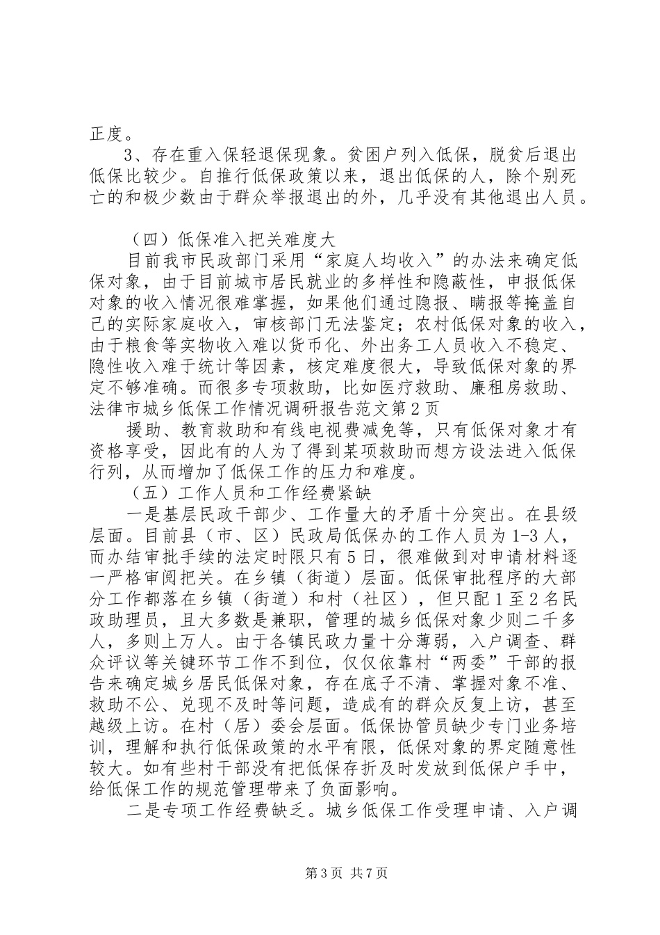 市城乡低保工作情况调研报告范文_第3页