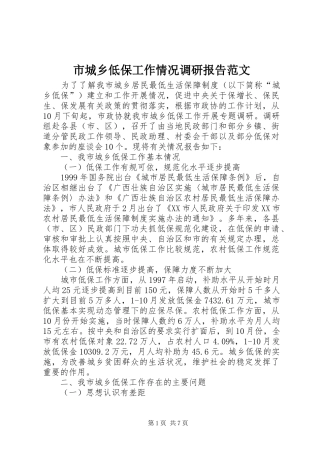 市城乡低保工作情况调研报告范文