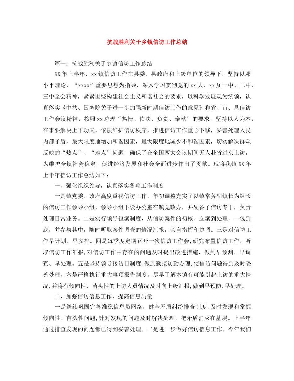 抗战胜利关于乡镇信访工作总结 _第1页