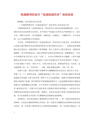 抗战胜利纪念日“走进抗战历史”活动总结 