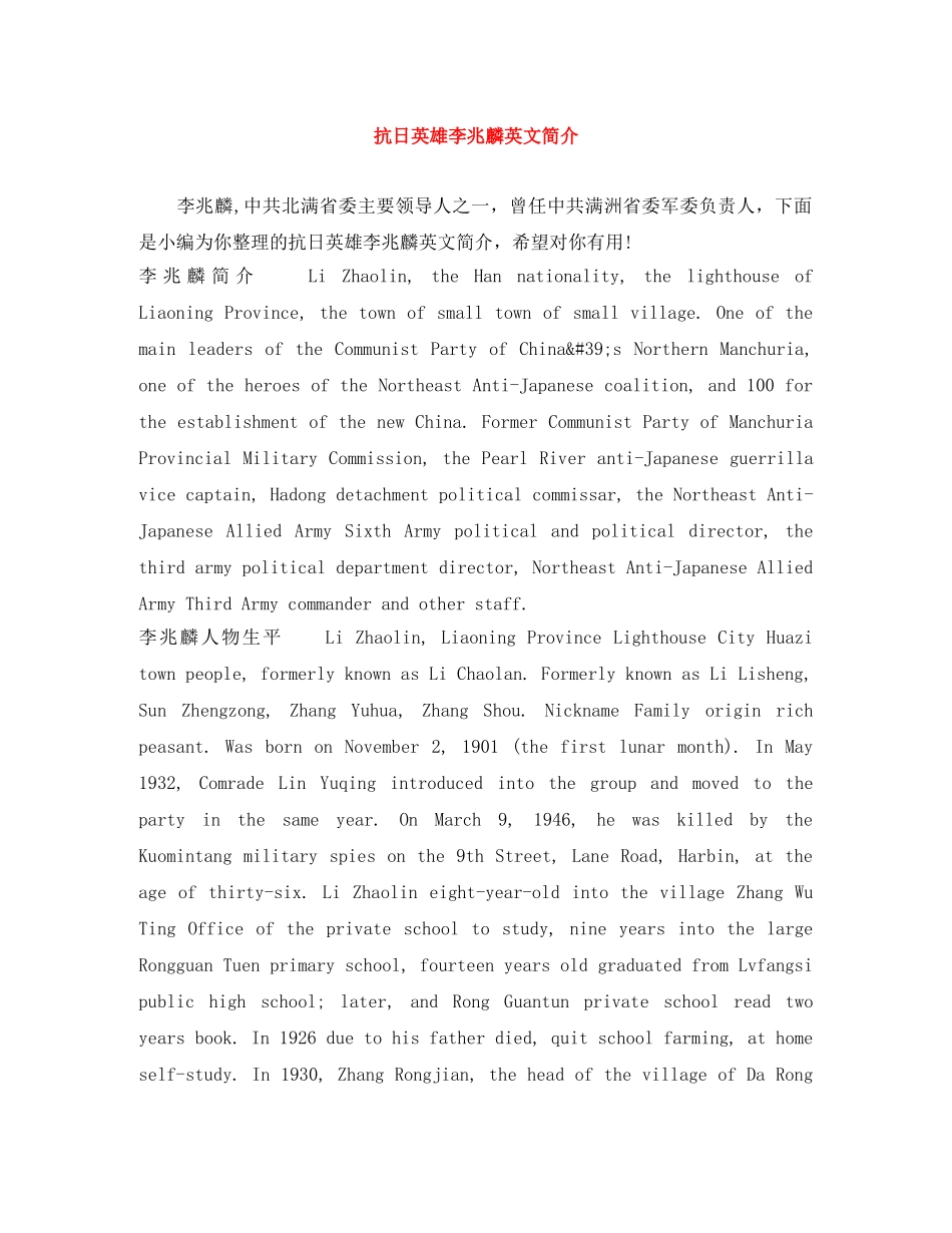 抗日英雄李兆麟英文简介 _第1页