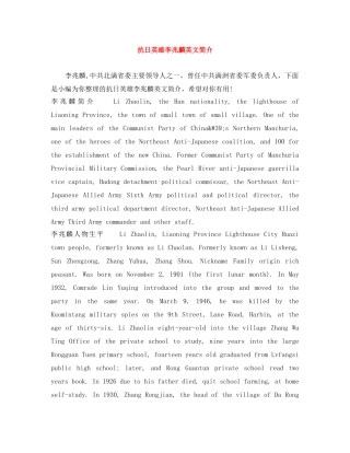 抗日英雄李兆麟英文简介 