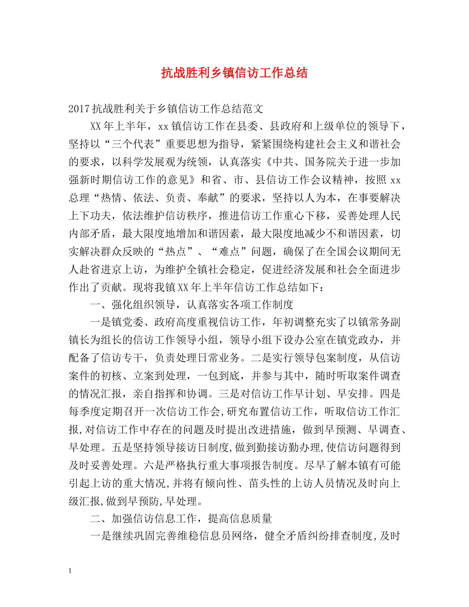 抗战胜利乡镇信访工作总结 _第1页